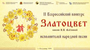 II Всероссийский конкурс исполнителей народной песни "Златоцвет" им. Н.Н. Алехиной 13 апреля 2024 г.