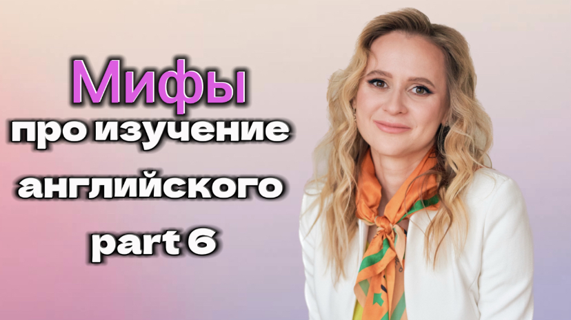 Мифы про изучение английского языка. Часть 6