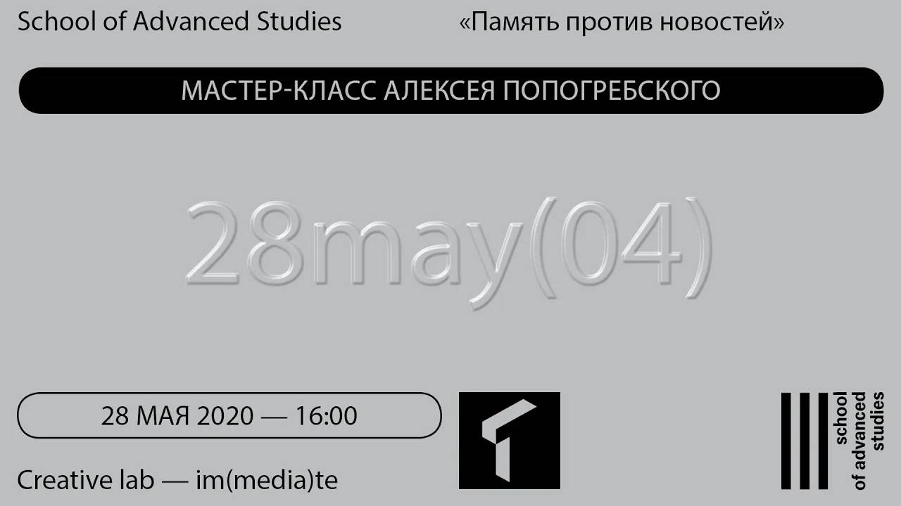 Визуальное как событие – Память против новостей | SAS Online |