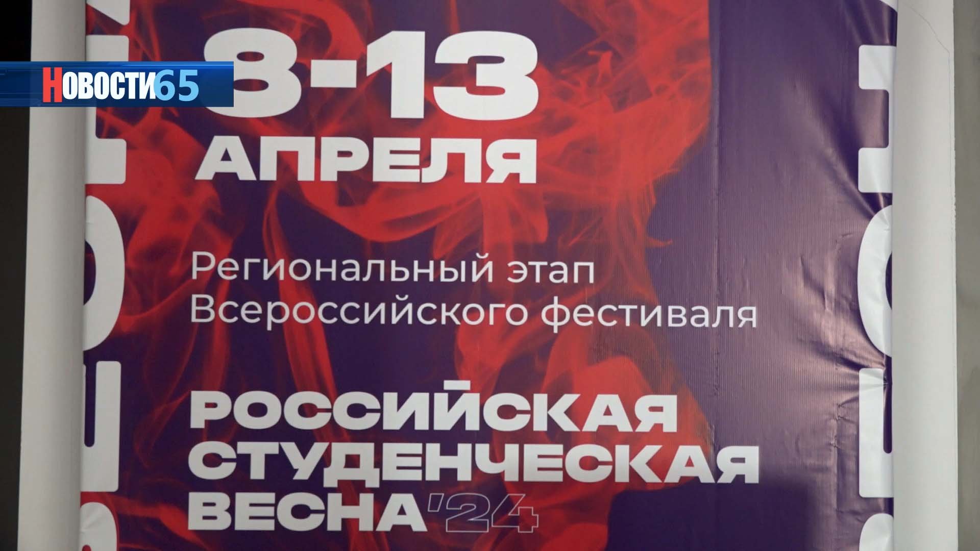 Студенческая весна. Региональный этап Всероссийского фестиваля стартует на Сахалине