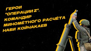 Герои "Операции Z". Наби Койчакаев прикрыл отступление своей группы