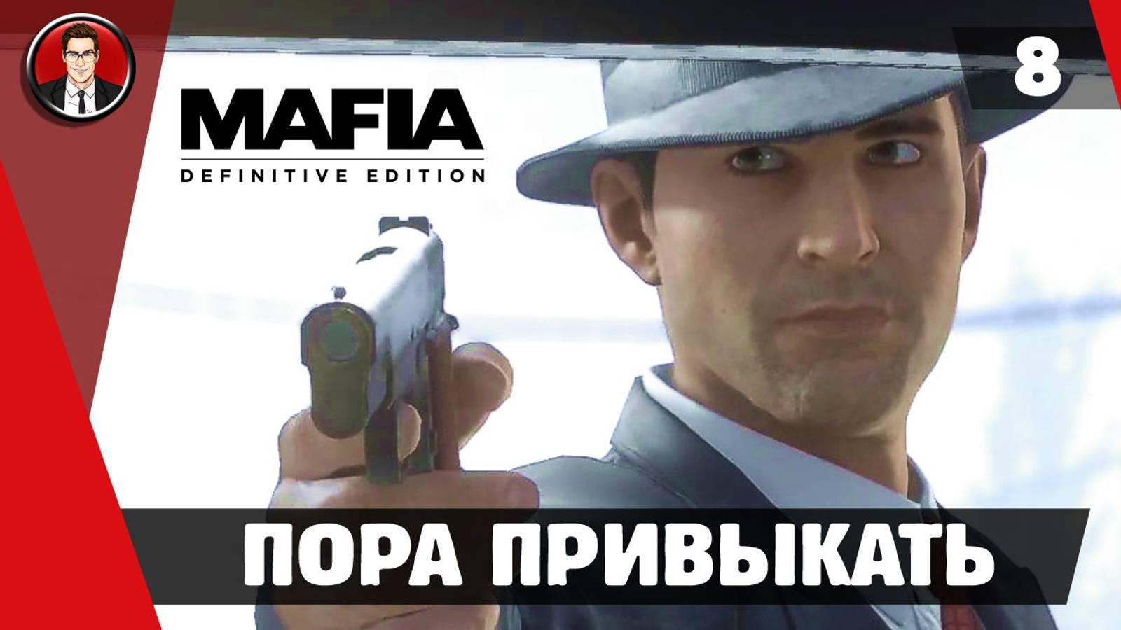 Прохождение Mafia Definitive Edition - Миссия 8. Пора привыкать [Без комментариев]