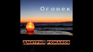 Дмитрий Романов - Огонек