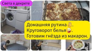 Домашняя рутина. Круговорот белья. Готовим гнёзда из макарон с фаршем