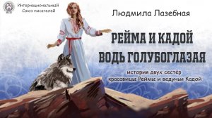 "Рейма и Кадой. Водь голубоглазая" бук трейлер к книге Людмилы Лазебной.