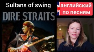 английский по песням | Sultans of swing | Dire Straits