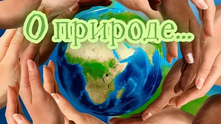О природе. В.Корольков Виталий7 ( Высоцкий В С.)