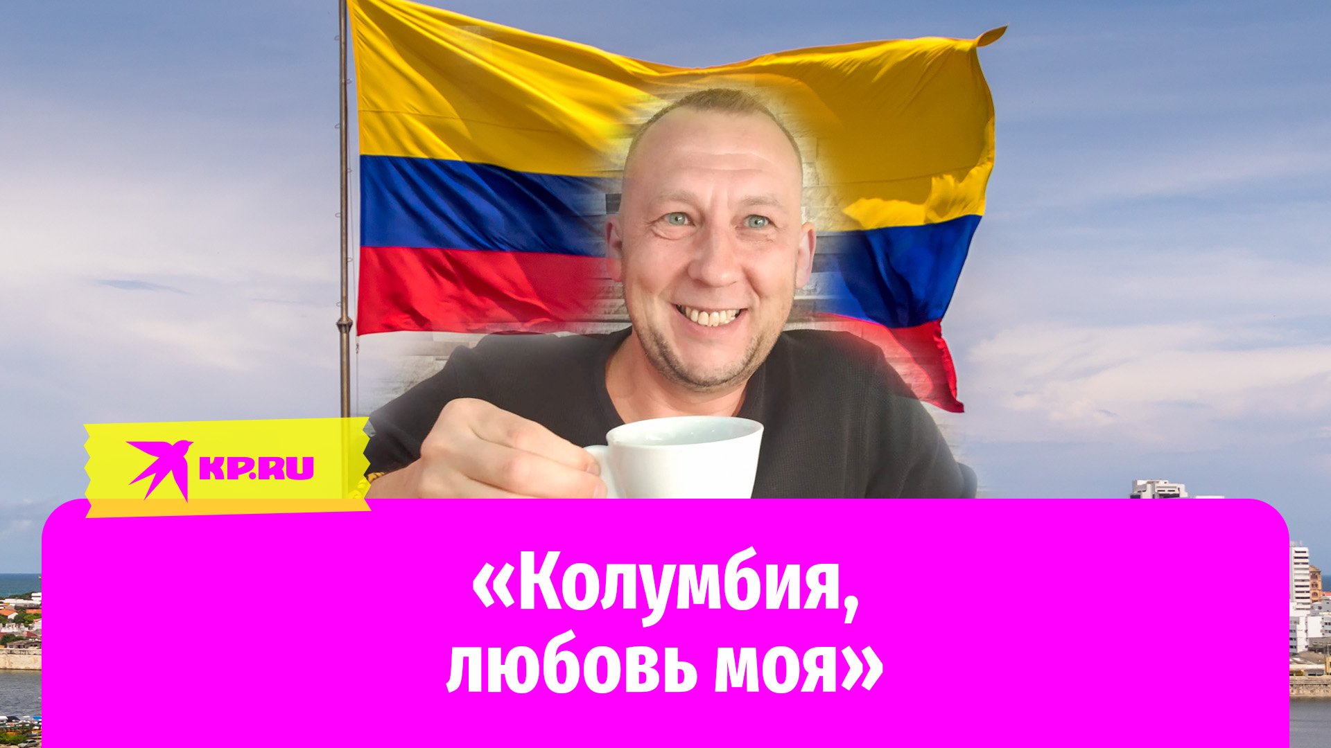 Житель Саратова стал мэром города в Колумбии
