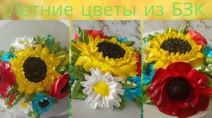 МК🌻 Летние цветы из БЗК от Натальи Колбасовой🍀