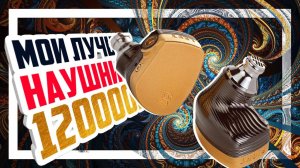 Campfire Audio Solaris - Алмазный драйвер и золотой корпус.