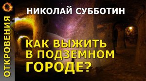 Как выжить в подземном городе? Николай Субботин