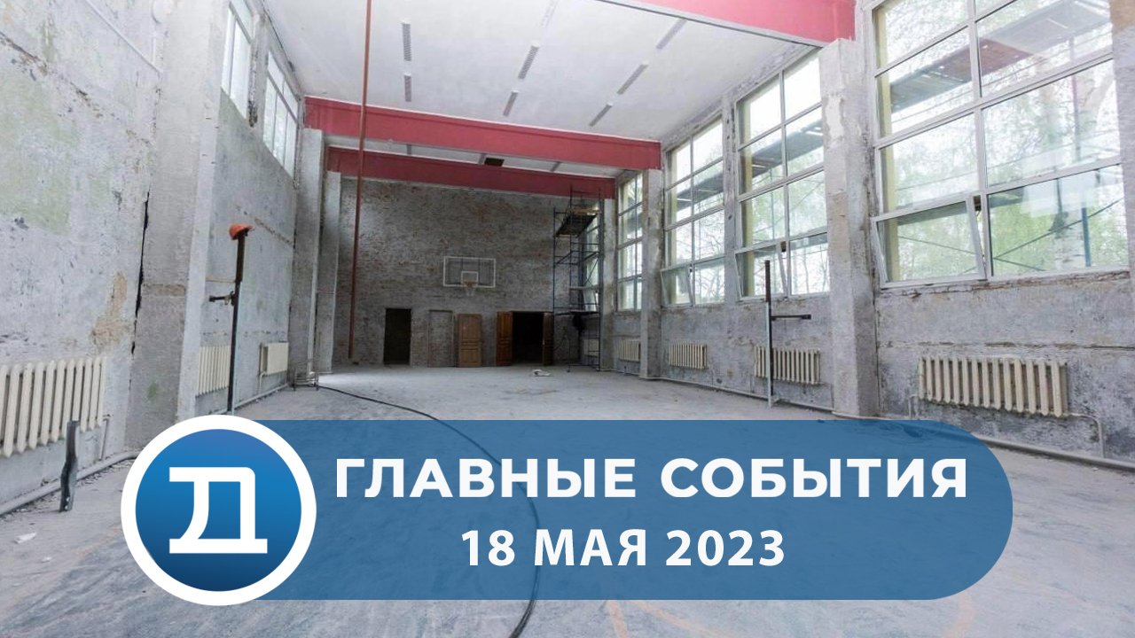 18.05.2023 Домодедово. Главные события