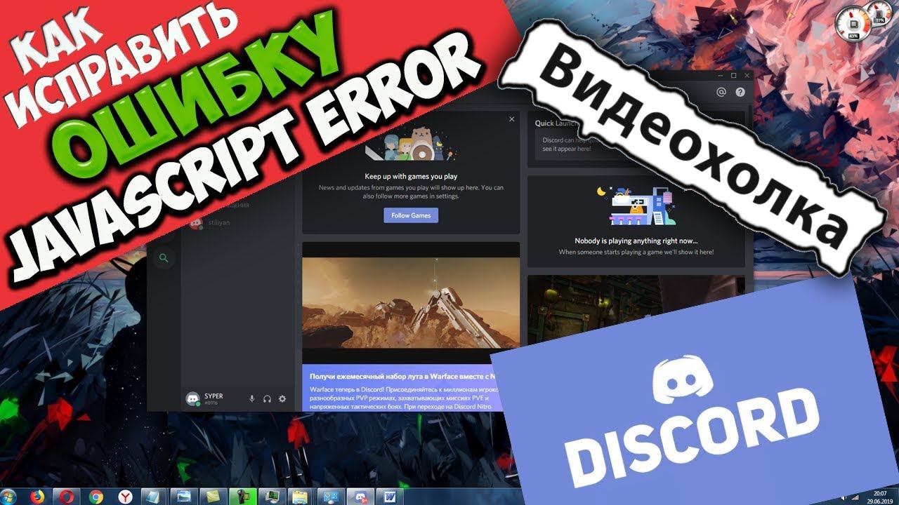 Как исправить "A javascript error occurred in the main process" при запуске Discord