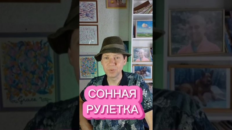 Сонная рулетка #юмор