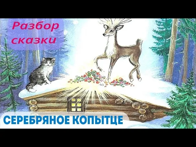 СЕРЕБРЯНОЕ КОПЫТЦЕ.mp4