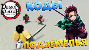 ДАНЖИ и КОДЫ  Project Slayers Roblox - Клинок Рассекающий Демонов