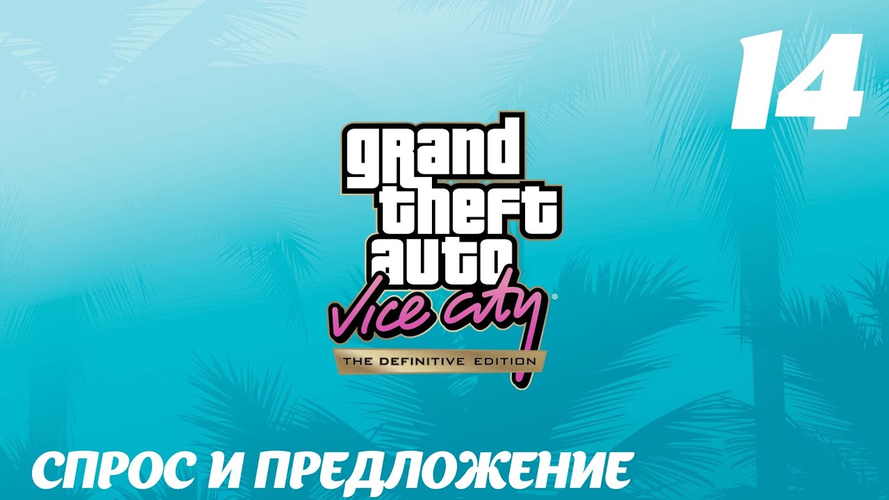 GTA Vice City The Definitive Edition Спрос и предложение