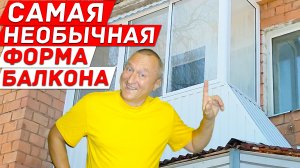 Самая Необычная форма Балкона после Ремонта.