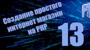 Часть 13 (финал) - Создаем БД для заказов и отправляем e-mail о новом заказе