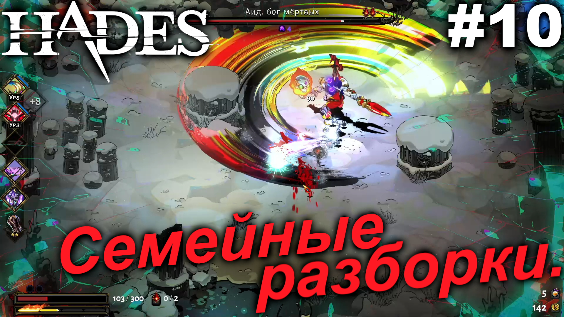 Семейные разборки.#10 Hades. Прохождение.