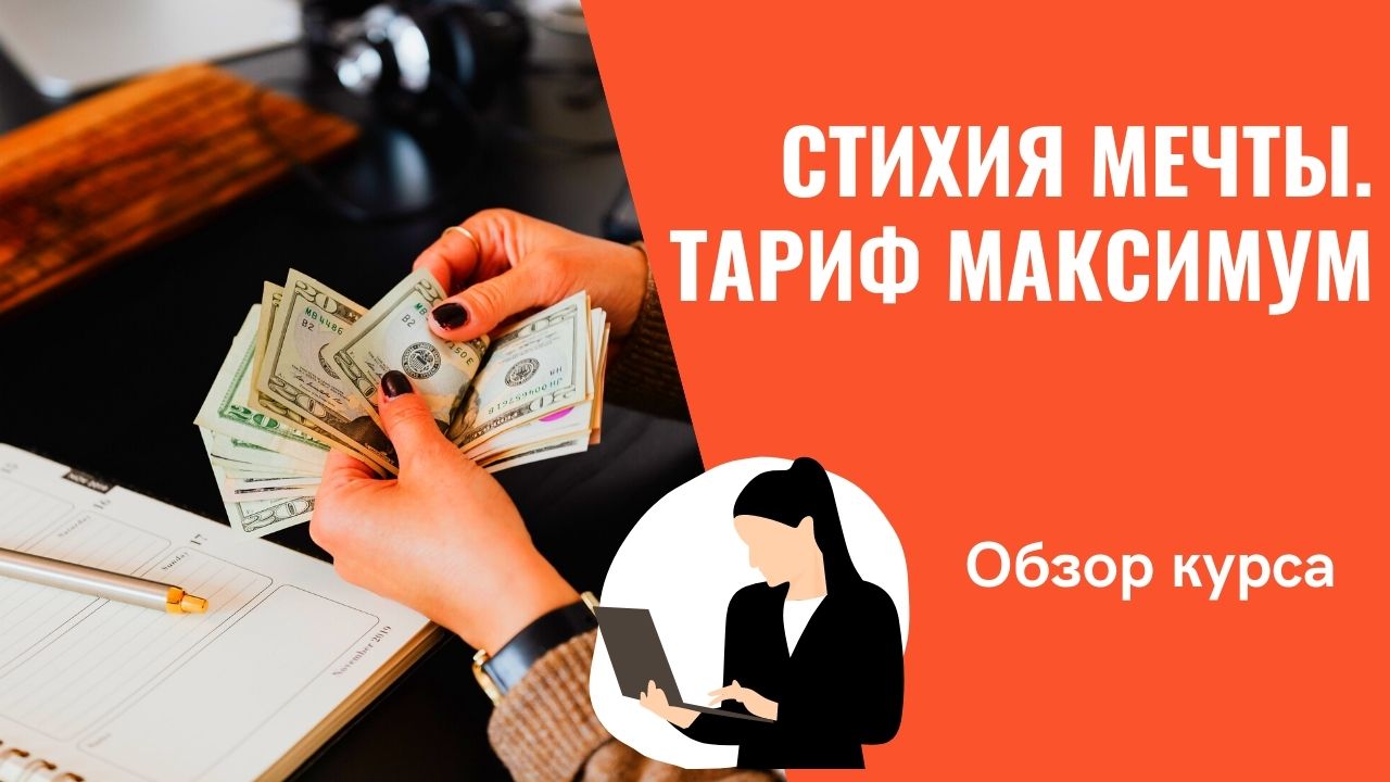 Стихия мечты. Как новичку с полного нуля заработать.