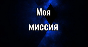 В чем моя миссия