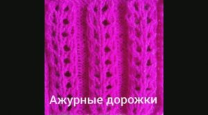 Как связать "Ажурные дорожки". Вязание с нуля. Узоры спицами. Вяжем вместе..mp4