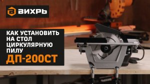 Как установить на стол циркулярную пилу Вихрь ДП-200СТ