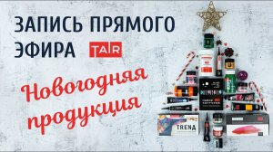 Запись прямого эфира про продукцию ТАИР, подходящую для новогодних поделок