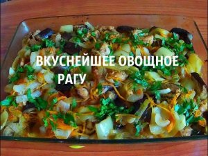 ОВОЩНОЕ РАГУ С КУРИНОЙ ГРУДКОЙ В ДУХОВКЕ