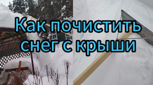 Легко чистим снег с крыши! Приспособление для чистки снега за 5 минут!