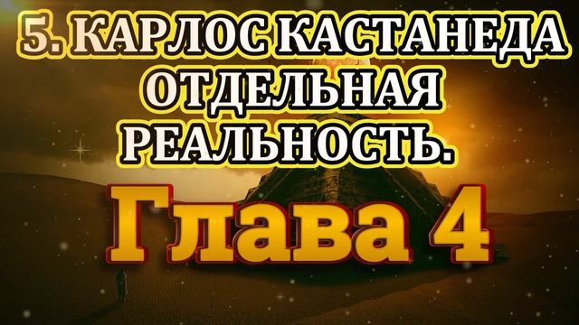 5. Карлос Кастанеда. Вторая книга. Отдельная реальность. Глава 4. Аудиокнига.