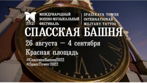 «Спасская башня» — 2022. Открыта продажа билетов на Фестиваль