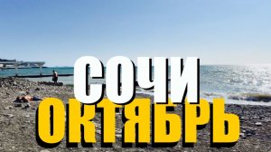 #ПОГОДА В СОЧИ В ОКТЯБРЕ  ПЛЯЖ КУКУРУЗА  И ПЛЯЖ СТАВРОПОЛЬЕ // МАМАЙКА