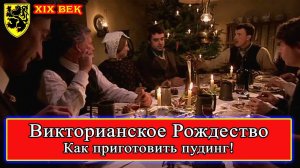 Victorian Christmas Викторианское #Рождество - Как приготовить ПУДИНГ #ВикторианскаяФерма Рут Гудман