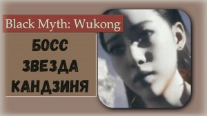 Black Myth  Wukong. Как победить Босс Звезда Кандзиня