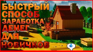 САМЫЙ БЫСТРЫЙ СПОСОБ ЗАРАБОТАТЬ В STARDEW VALLEY - ГАЙД ДЛЯ НОВИЧКОВ!