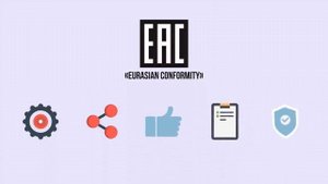 Что такое EAC сертификация