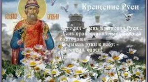 Крещение Руси.Поздравление с днем Крещения Руси