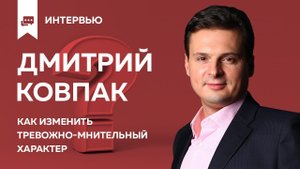 Тревожно мнительный характер с Дмитрием Ковпаком