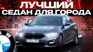 Это лучший седан для города BMW G20