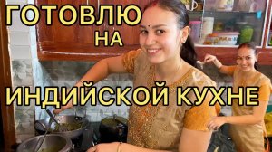 Помогаю с обедом тёте. Готовим рис, дал, сабджи и роти. Вике тоже подарили подарок❤️