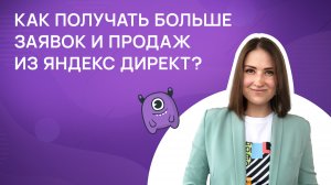 Как получать больше заявок и продаж из Яндекс Директ?