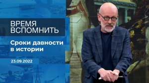 Время вспомнить. Фрагмент информационного канала от 23.09.2022