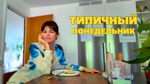 Какое-то время мы не увидимся. Весь день со мной.  Готовлю аутфиты в отпуск.  Что я ем за день.