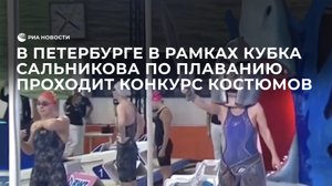 В Петербурге в рамках Кубка Сальникова по плаванию проходит конкурс костюмов