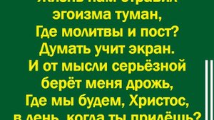 Меня сердце влечёт встать за церковь в пролом