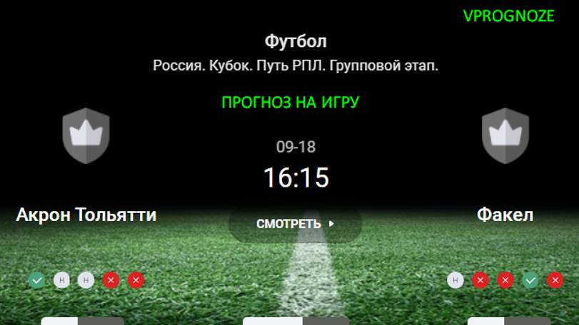 ❌ ❌ ❌18 сентября 2024. Акрон Тольятти - Факел прогноз на матч Россия. Кубок