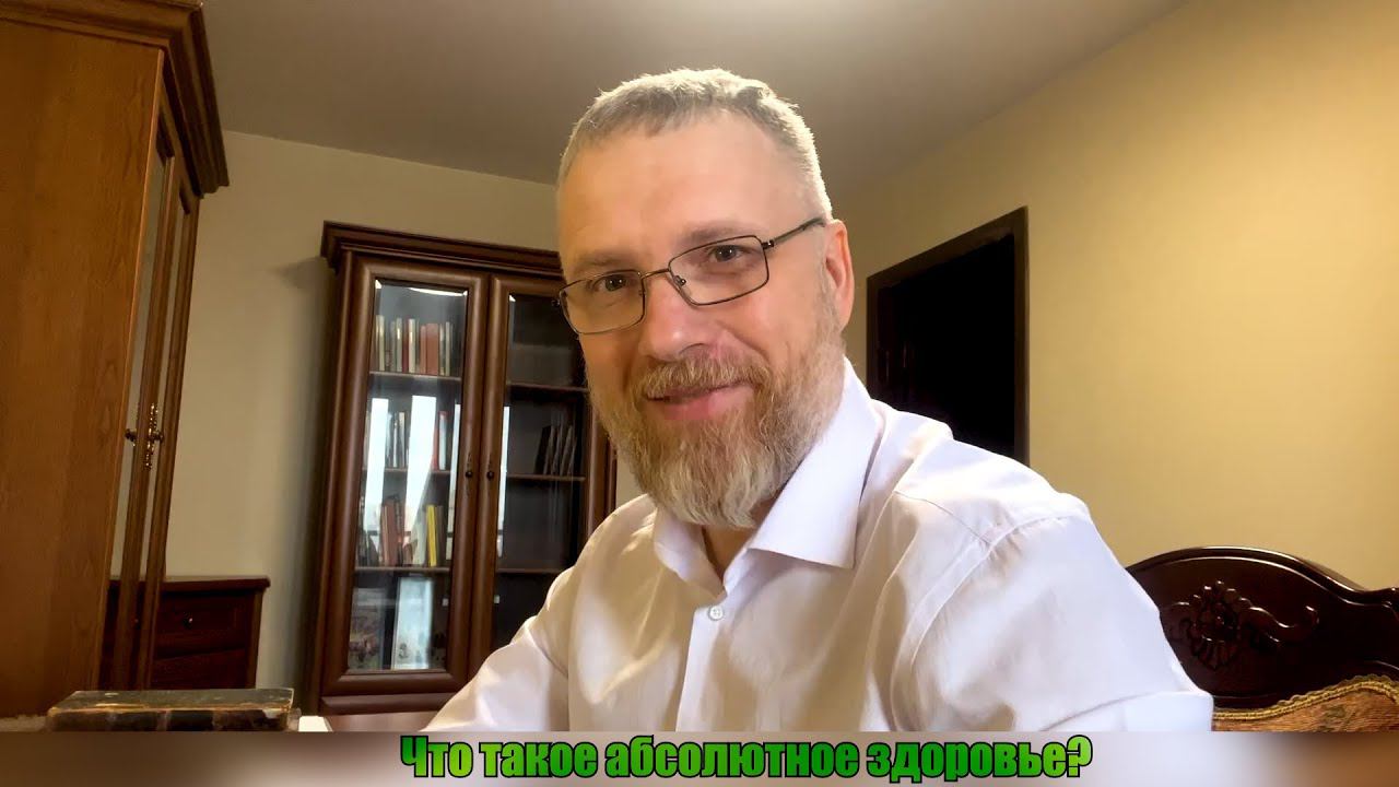 Что такое абсолютное здоровье. (Алексей Соколик). смотреть онлайн