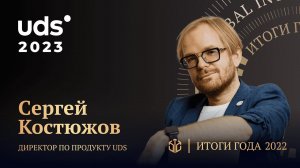 СЕРГЕЙ КОСТЮЖОВ  • UDS 5.0